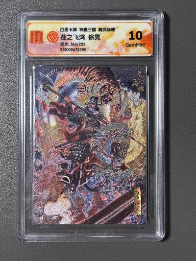 【梨花风起正清明】小王子卡拍第二十四场  - 百里 苍之飞鸿 神魔三国第二弹 魏武扬鞭 徐晃 ccg评级10分 限编折光165