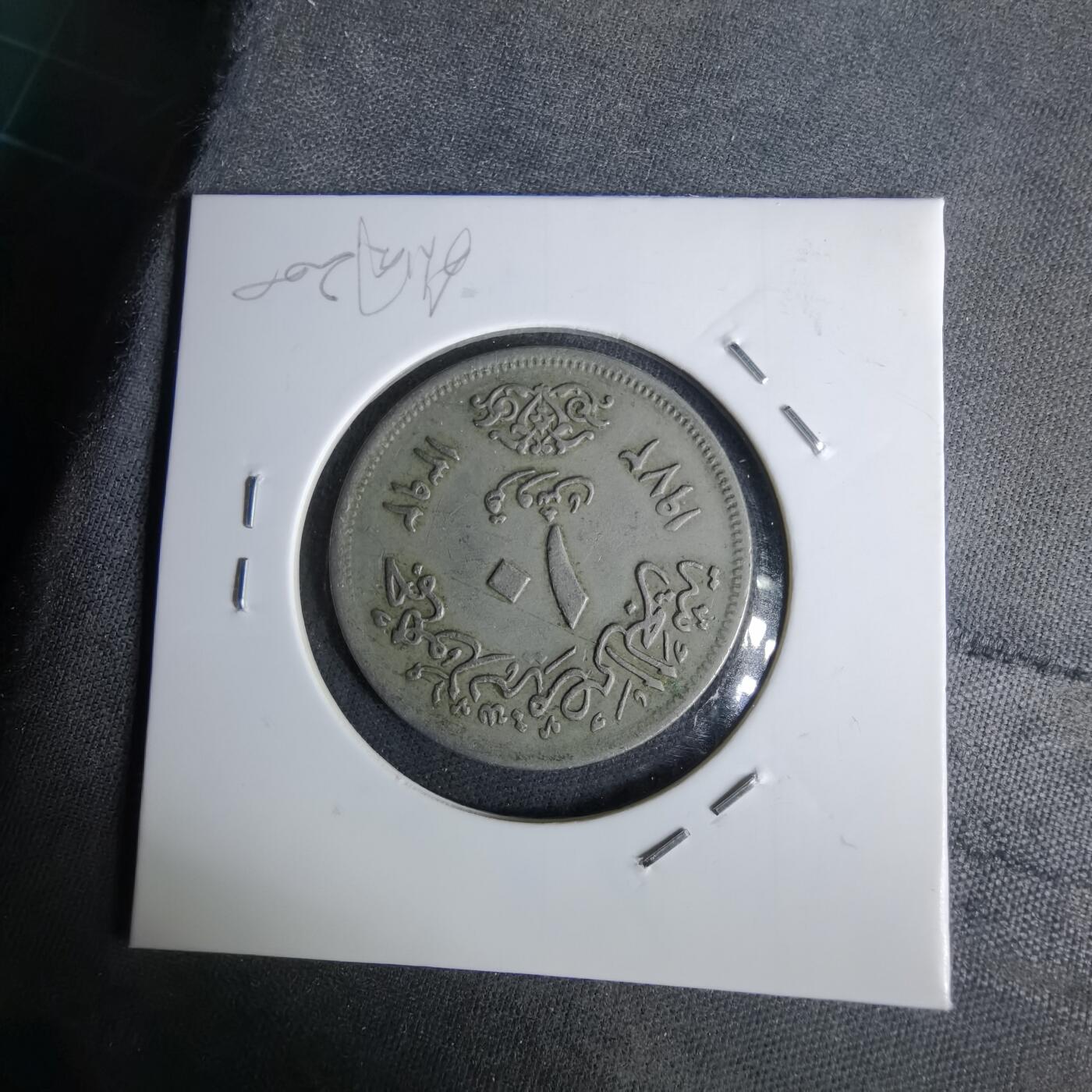 沼泽如烟--第1043场 埃及1972年纪念币错版币骡子币