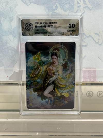 麦趣喜第四场 新品尝鲜专场 (4月2号周四晚上22点截拍，专注买家市场，福利拉满)  - 焱卡西游4 黎山老母 炫彩 10G