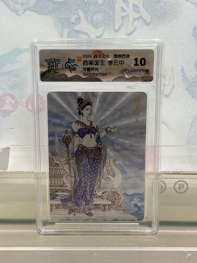 麦趣喜第四场 新品尝鲜专场 (4月2号周四晚上22点截拍，专注买家市场，福利拉满)  - 焱卡西游4 西梁国王 浮雕折光 10G