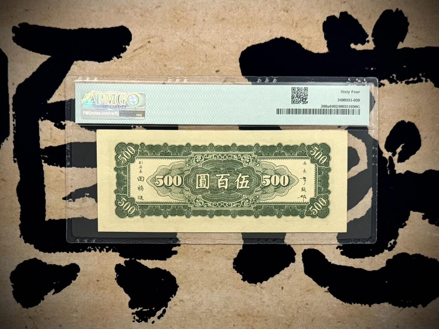 （自动截拍）PMG评级民国纸币专拍第20260404期，全场包邮 【乾奕收藏】出民国35年1946年中央银行东北九省流通券上海厂伍佰圆，美国PMG64分，民国纸币经过80年能保存如此品相实属难得，喜欢的老板不要错过，评级币一切以分数为准，售出非假不退