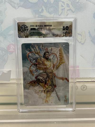 麦趣喜第四场 新品尝鲜专场 (4月2号周四晚上22点截拍，专注买家市场，福利拉满)  - 焱卡西游4 李靖 巴丁 折光 10P