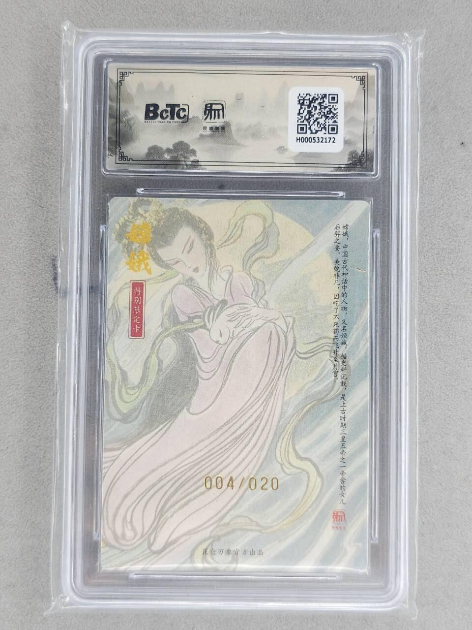 龙虎卡牌-八一场（满200元包邮，无佣金，每周六结拍，欢迎送拍） 【亲签 编号04】粗闪评级卡 昆仑万象 权迎东手绘复刻第二弹 - 嫦娥 9.5G