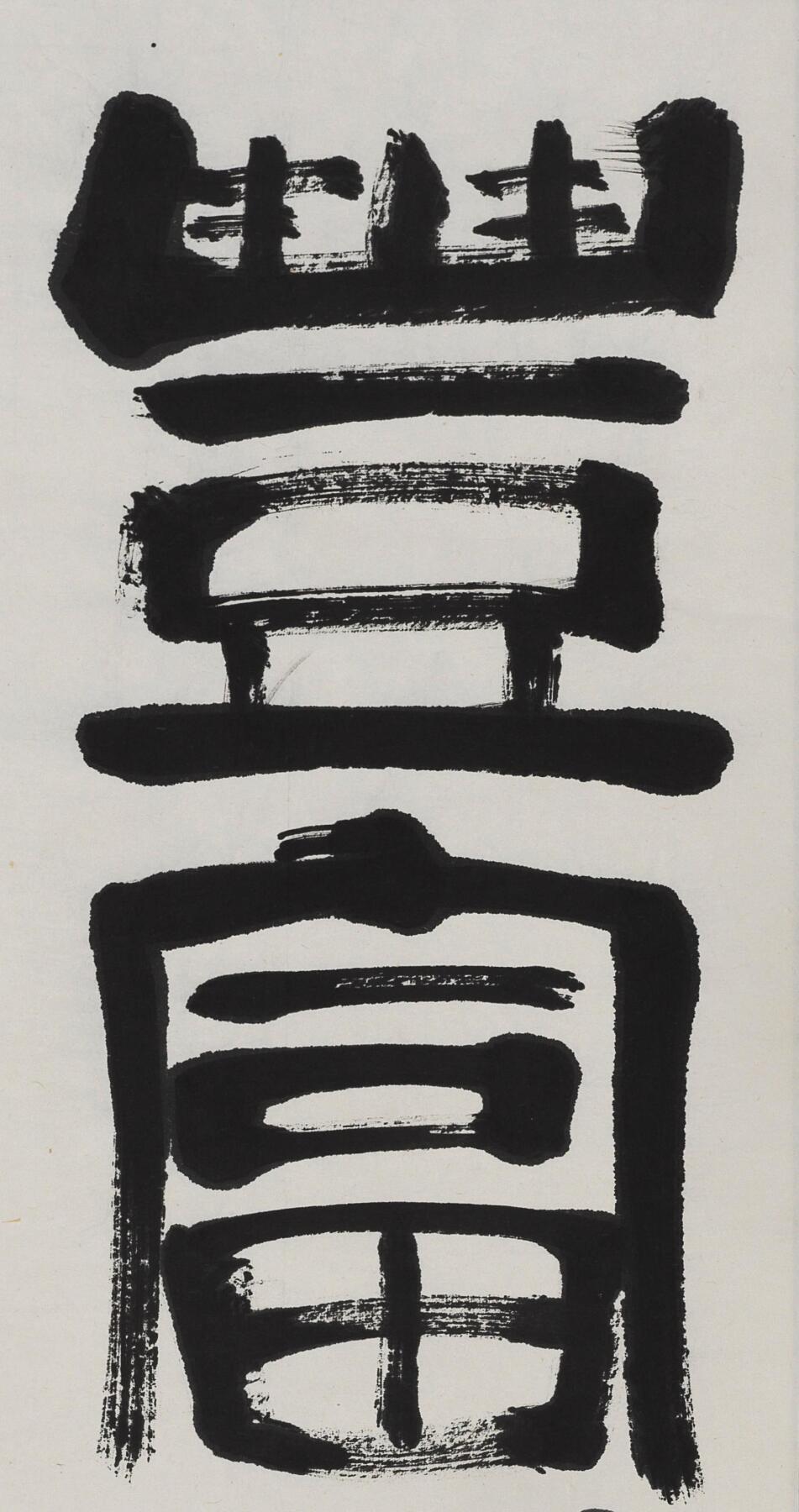 碧月说宝 近现代书画专场（七） 娄师白 丰富多彩