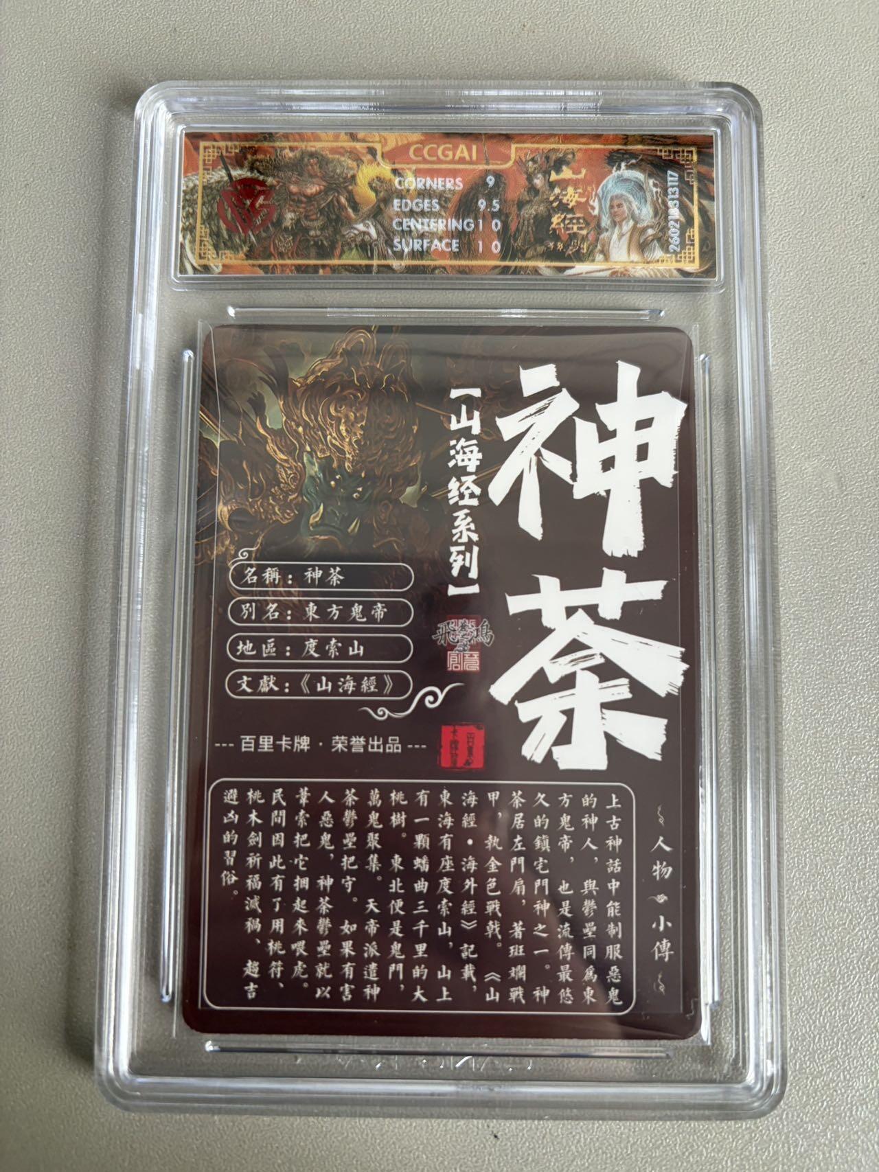 麦趣喜第五场   (4月10号周五晚上22点截拍，专注买家市场，福利拉满)  2026百里卡牌 山海经 神荼 光刻 苍之飞鸿 9.5