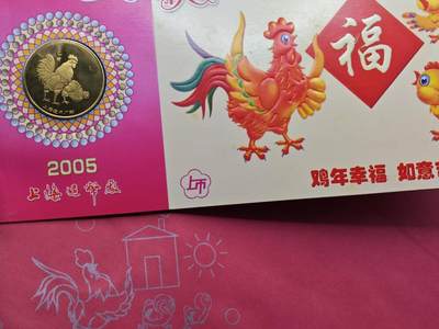  【淘币小摊】限时拍第八百八十九拍   散币套币纸币邮品场    每周一统一发货 - 鸡年生肖纪念章2