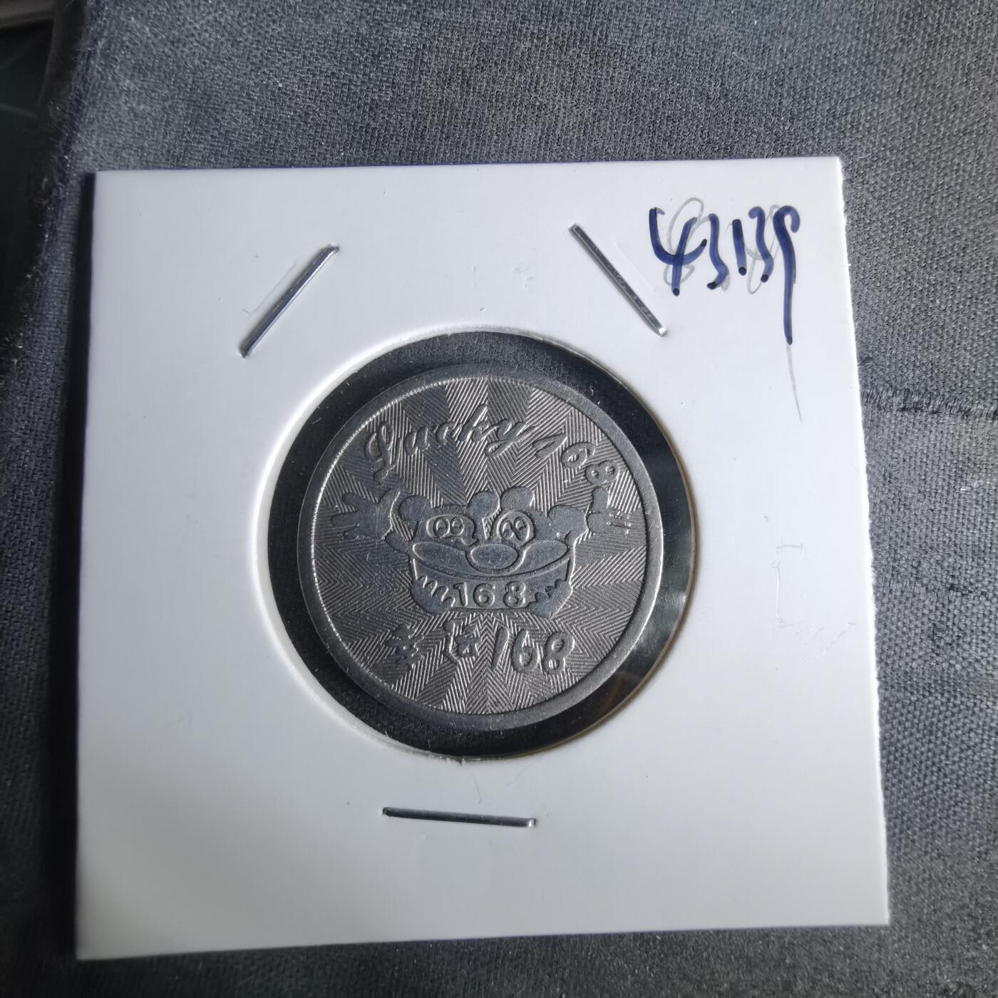 沼泽如烟--第1043场 娱乐代币