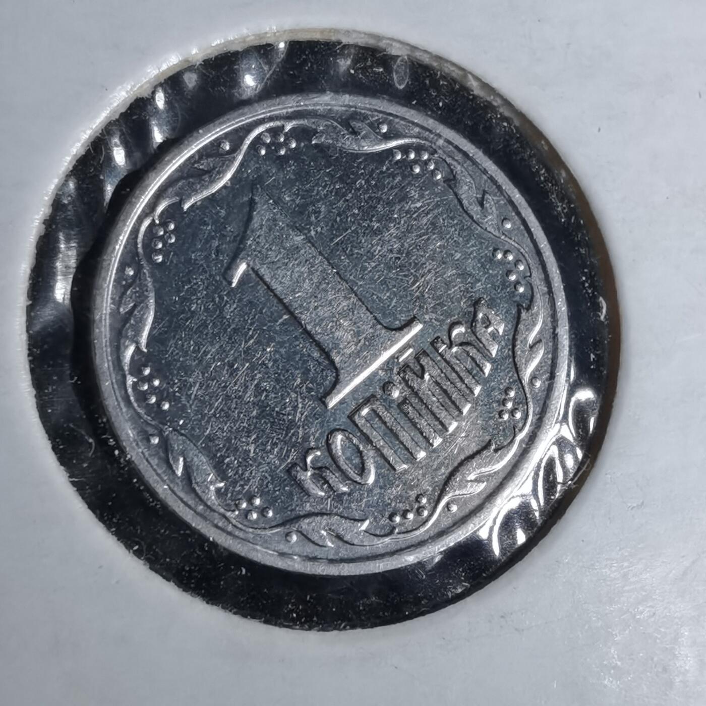 沼泽如烟--第1043场 乌克兰2002年1戈比