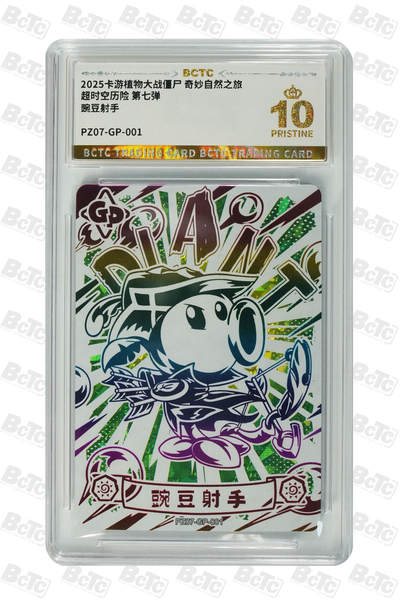 霸总卡牌第四期 - 豌豆射手 PRISTINE