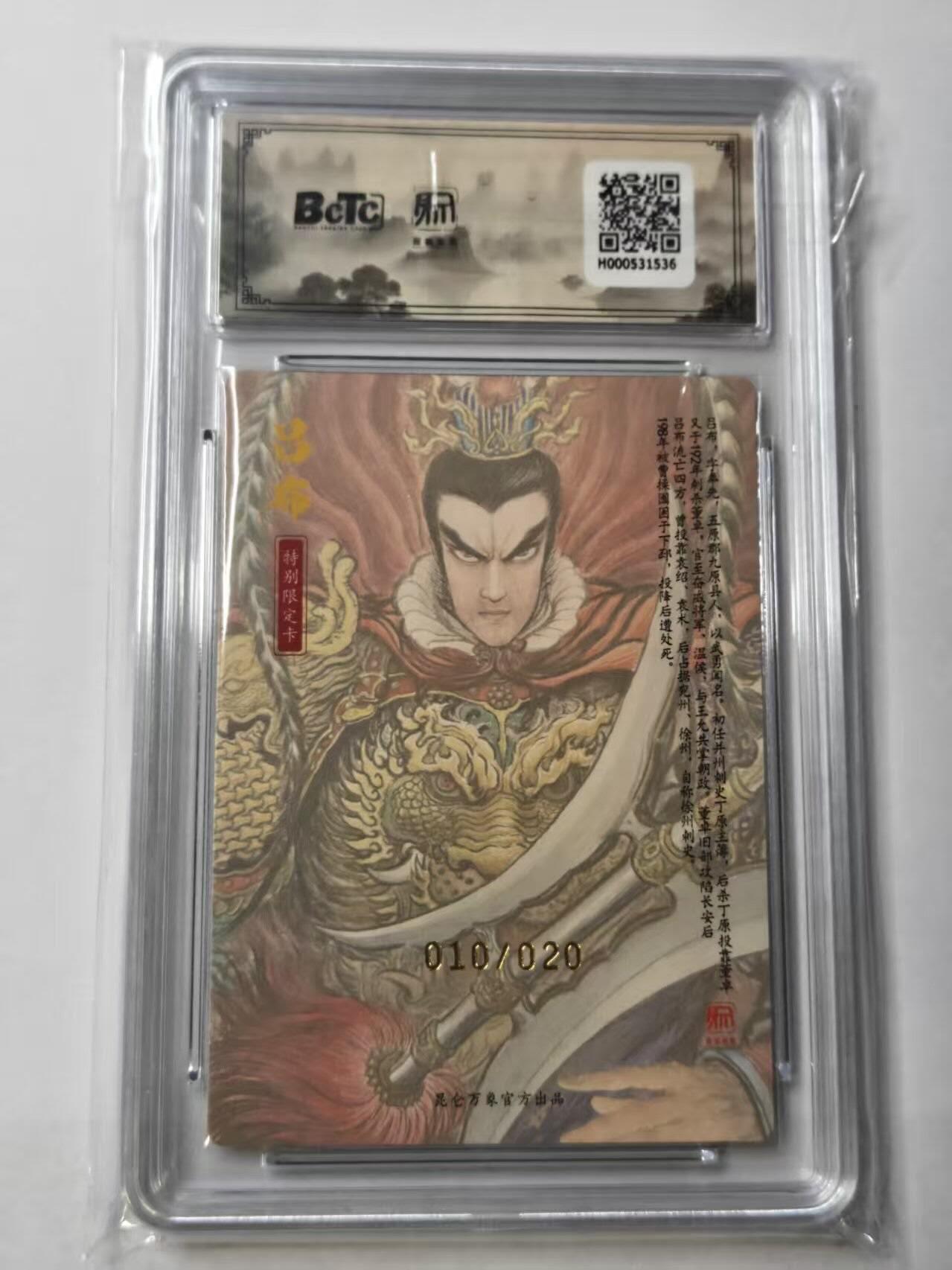 龙虎卡牌-八一场（满200元包邮，无佣金，每周六结拍，欢迎送拍） 【亲签 编号10】粗闪评级卡 昆仑万象 权迎东手绘复刻第二弹 -  吕布 9.5G