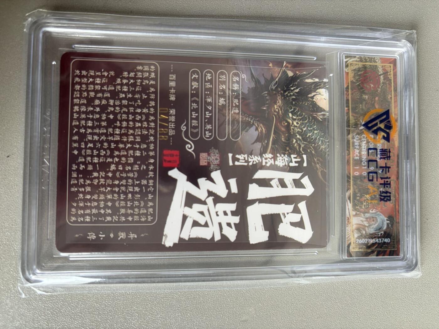 麦趣喜第五场   (4月10号周五晚上22点截拍，专注买家市场，福利拉满)  【限编】2026百里卡牌 山海经 肥遗 4/88 光刻 苍之飞鸿 9.5