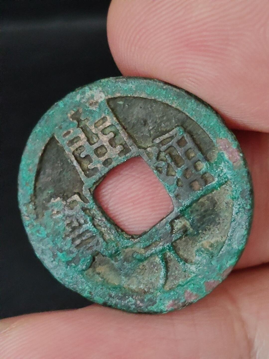 猩哥外币小铺➨【第227场】 开元通宝