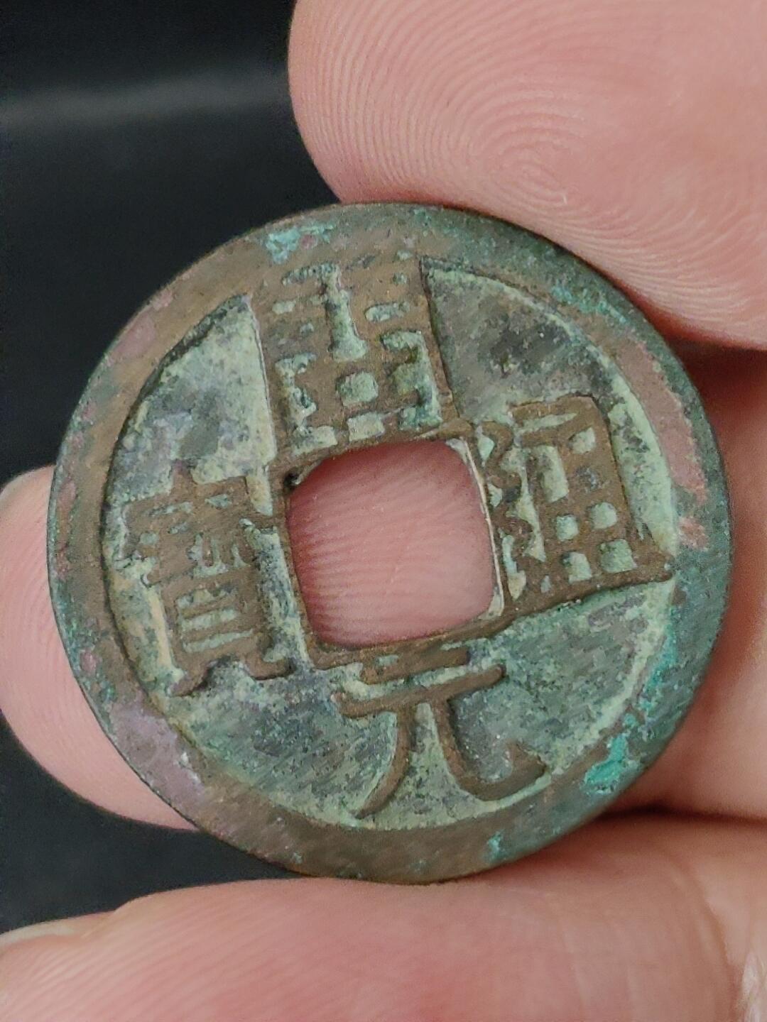 猩哥外币小铺➨【第227场】 开元通宝