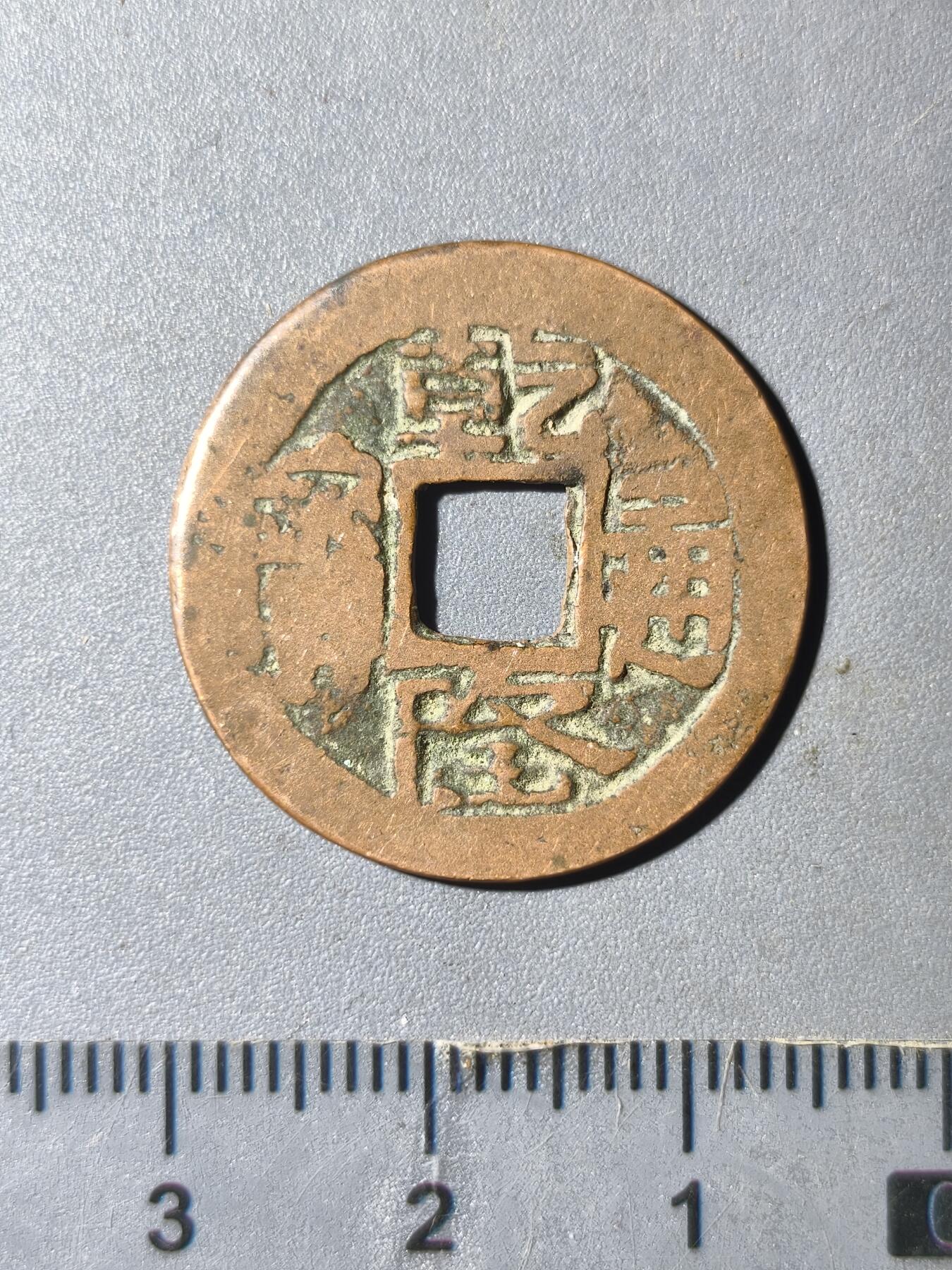 124期新疆红钱粟特钱币丝路钱币专场