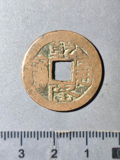 124期新疆红钱粟特钱币丝路钱币专场 - 新疆传世红钱