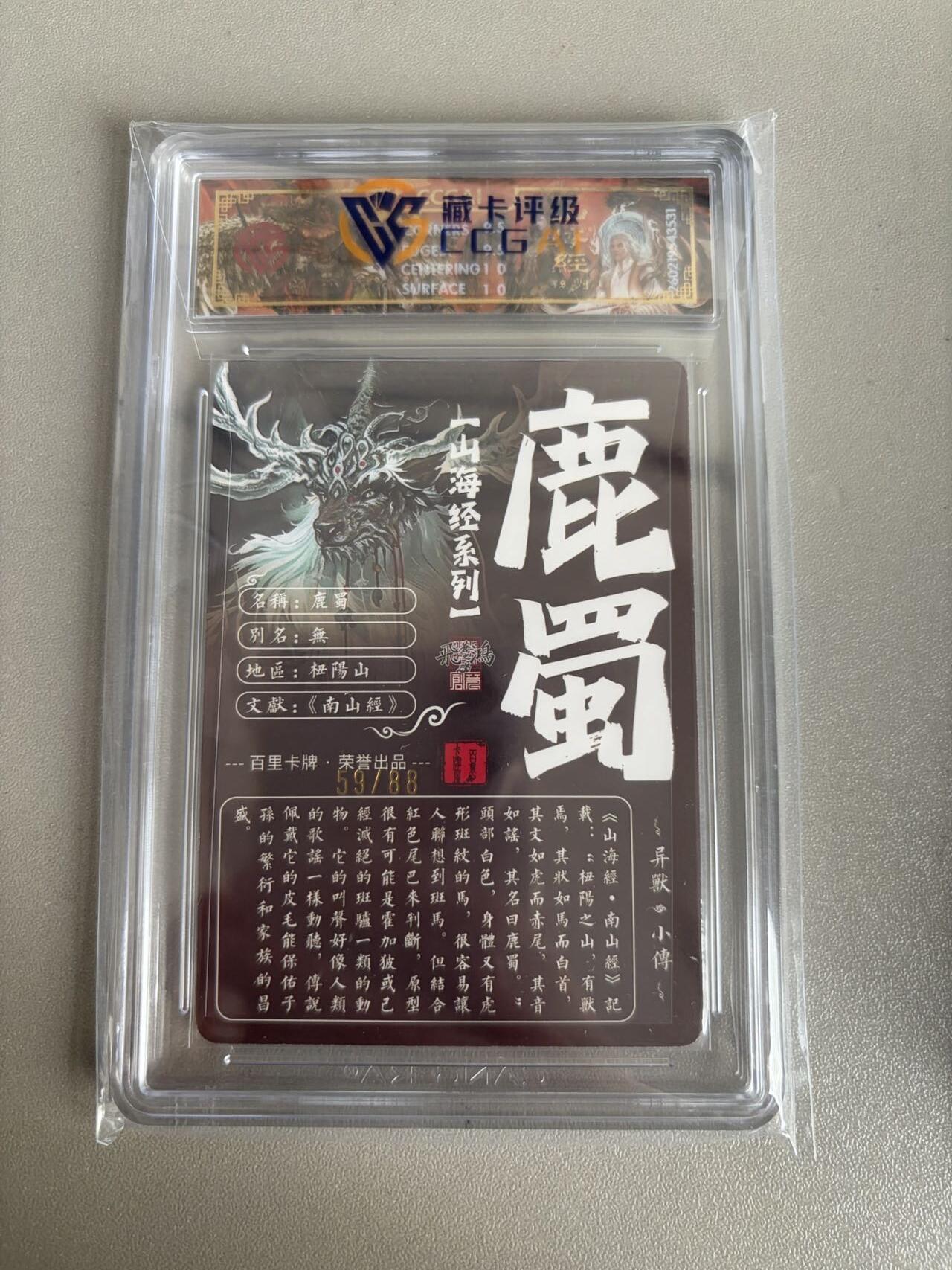 麦趣喜第五场   (4月10号周五晚上22点截拍，专注买家市场，福利拉满)  【限编】2026百里卡牌 山海经 鹿蜀 59/88 光刻 苍之飞鸿 10G