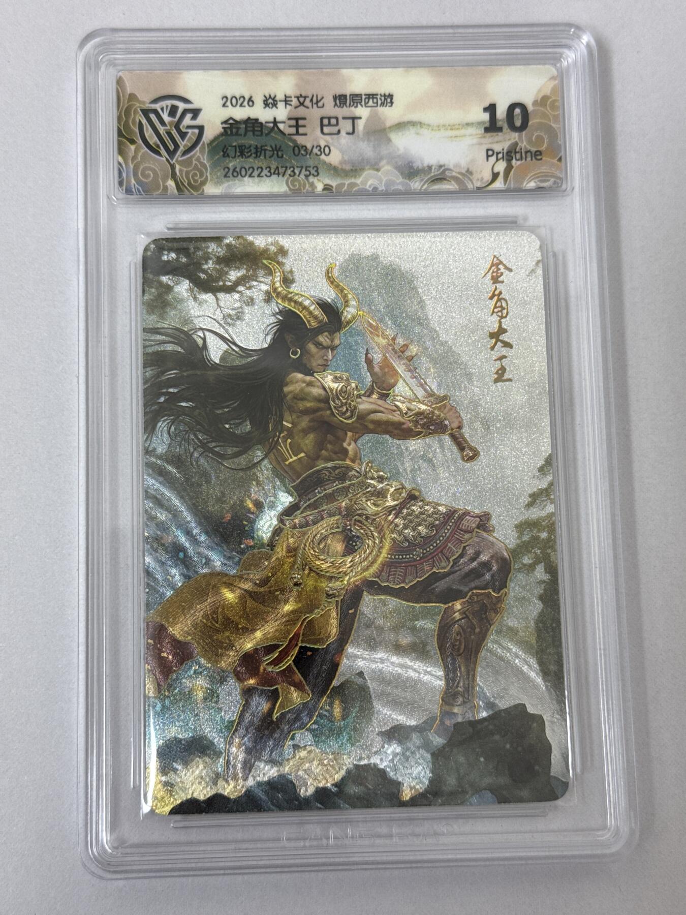 大麦马年第二场 2026 焱卡 燎原西游 巴丁 金角大王 3/30 限编 幻彩折光 10P