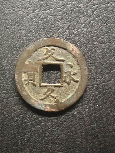 荟藏特别场次第十四期——“社长的硬币堆” - 日本文久永宝反文繁宝 背十一波 当四钱