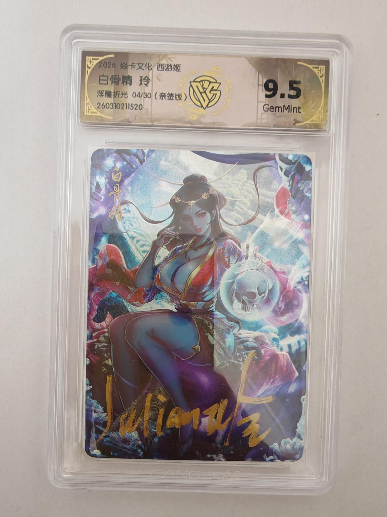 大麦马年第二场 2026 焱卡燎原西游 玲 白骨精 浮雕折光 4/30亲签 9.5G