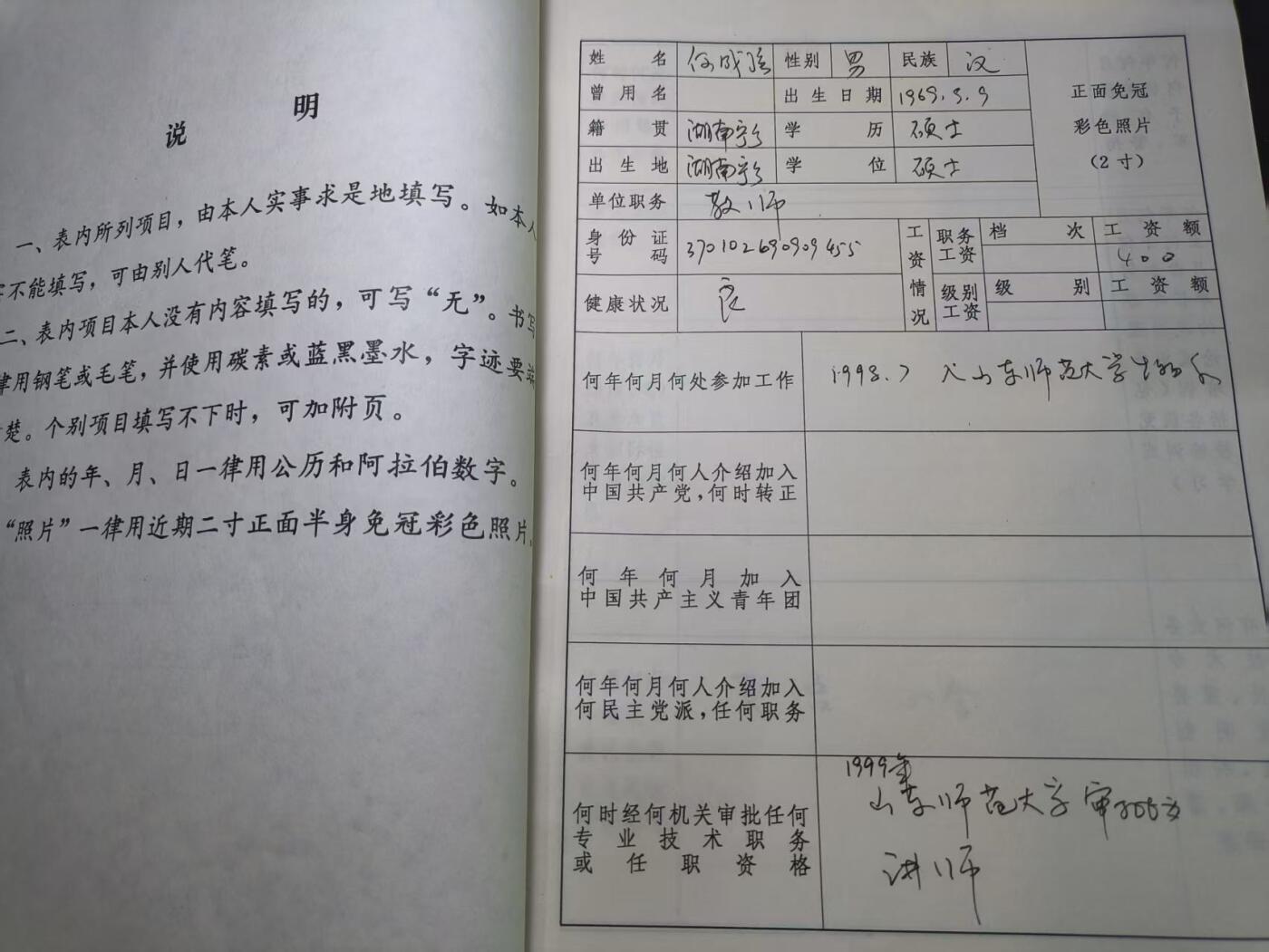 云宸嘉赏-勋臻佳藏四月精品甄选场次（低佣 一元一手） 山东师范大学教师何成淮干部履历表