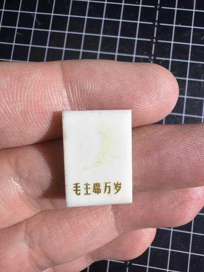 古冰库章牌勋赏收藏0起拍卖 小章一个