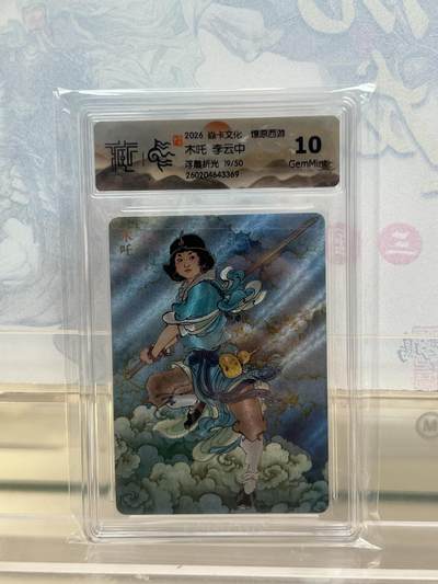 麦趣喜第四场 新品尝鲜专场 (4月2号周四晚上22点截拍，专注买家市场，福利拉满)  - 【限编】焱卡西游4 木吒 浮雕折光 19/50 10G