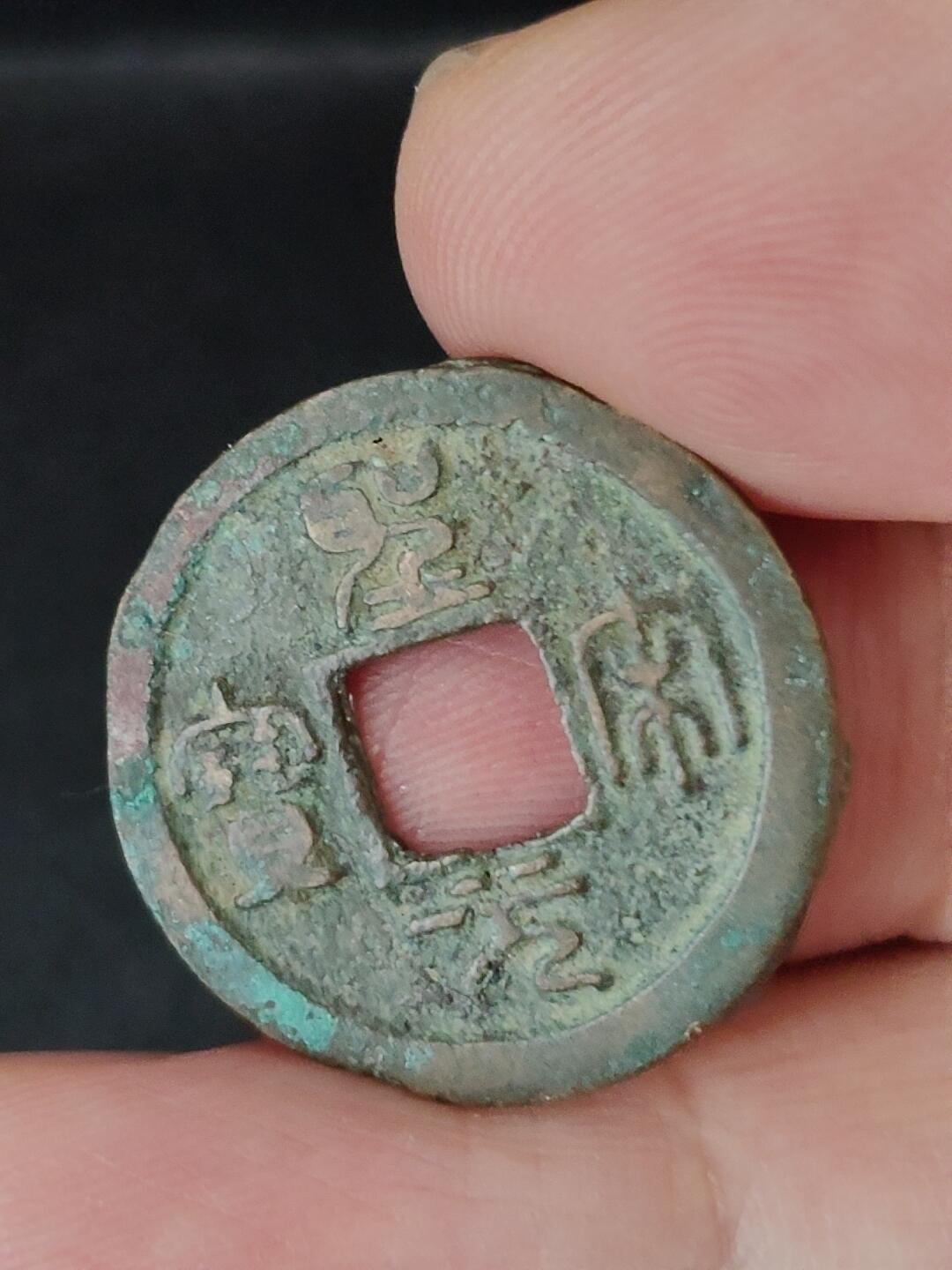 猩哥外币小铺➨【第227场】 圣宋元宝