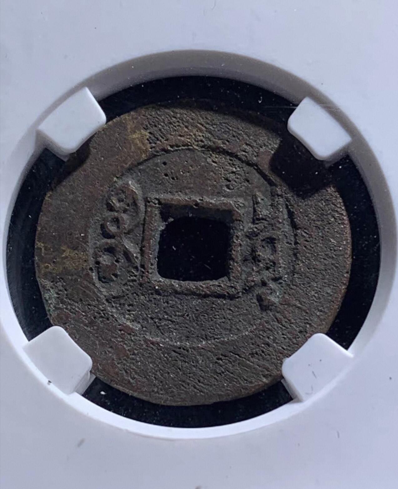 雍正通宝宝泉罗汉式公博开放盒