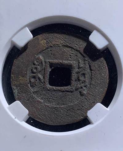 雍正通宝宝泉罗汉式公博开放盒 - 雍正通宝宝泉罗汉式公博开放盒