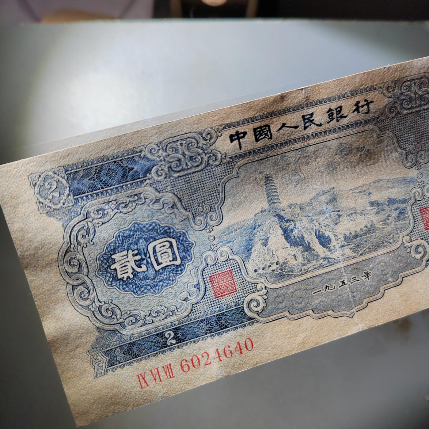 PCAI钱币  3-796 纪念章 钱币小专场 第二套人民币五元，下水修补 板子不错 状态如图