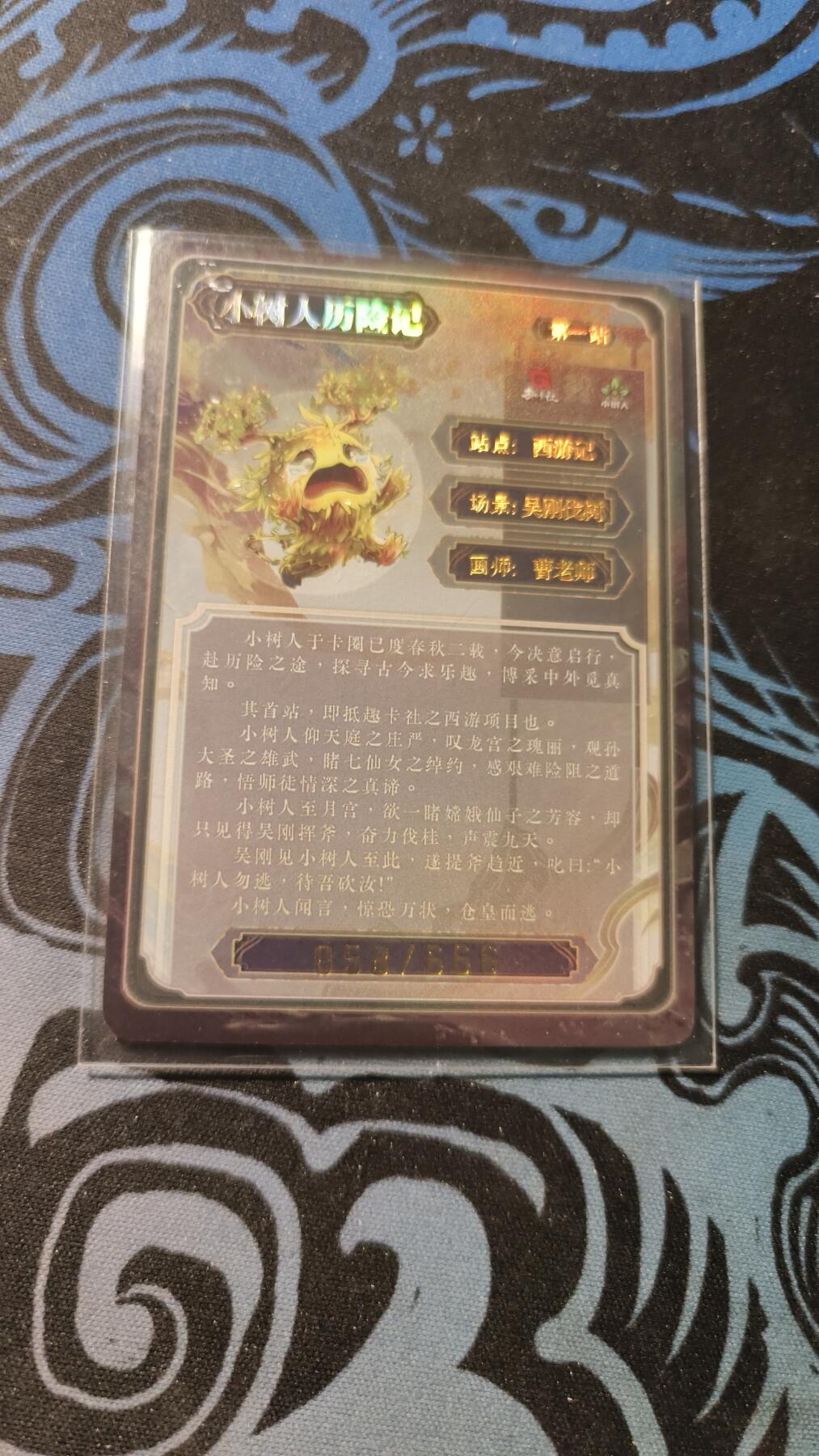 霸总卡牌第四期 趣卡社×小树人联名卡 吴刚伐树 058/666