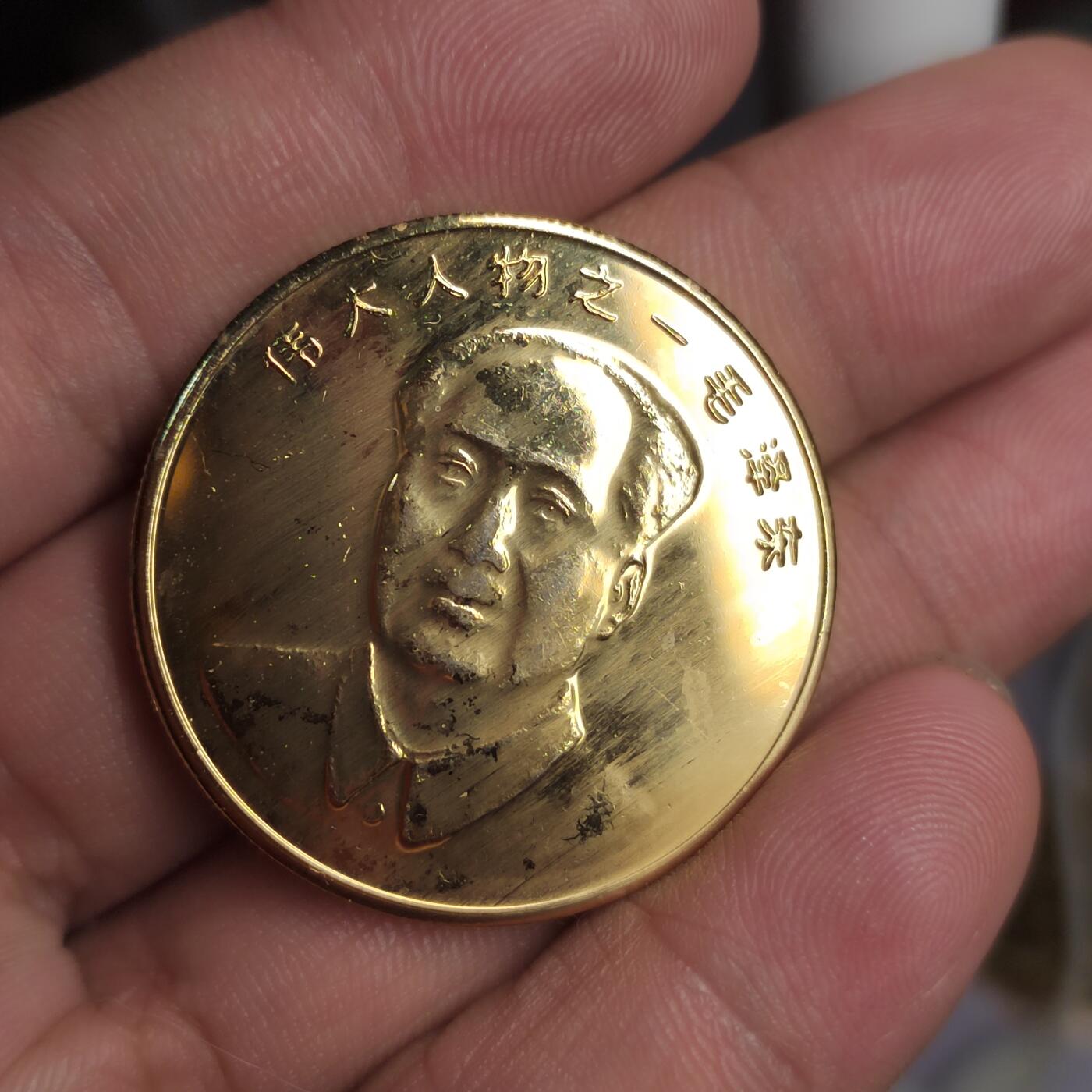 PCAI钱币  3-796 纪念章 钱币小专场 伟大人物纪念章