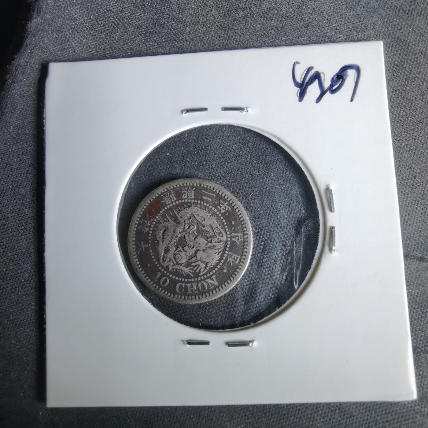 沼泽如烟--第1043场 大韩隆熙二年十钱银币