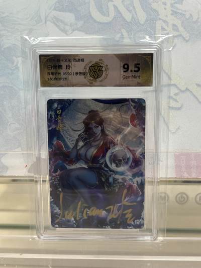 麦趣喜第四场 新品尝鲜专场 (4月2号周四晚上22点截拍，专注买家市场，福利拉满)  - 【亲签】焱卡西游4 白骨精 玲 浮雕折光 9.5