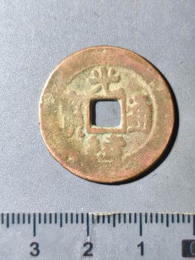 124期新疆红钱粟特钱币丝路钱币专场 - 新疆传世红钱