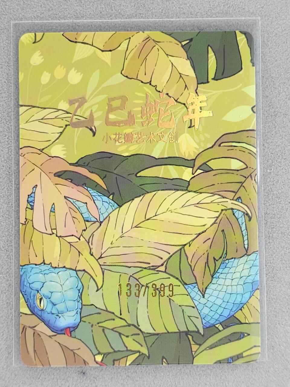 龙虎卡牌-八一场（满200元包邮，无佣金，每周六结拍，欢迎送拍） 【编号133】粗闪卡 小花瓣 祖师爷特卡 - 乙巳蛇年