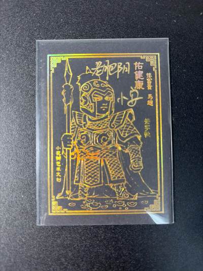 NO.29 好又多金牌大场，每周一站式配齐，方便凑单！（卖家送拍0抽成！周6晚9点截拍！） - 【亲签卡】小花瓣 老肥阳 小安双亲签 黑金马超