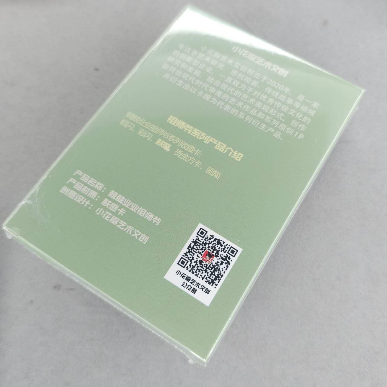 龙虎卡牌-八一场（满200元包邮，无佣金，每周六结拍，欢迎送拍） 【原封套卡】肤感普卡套卡 小花瓣 - 兢兢业业祖师爷 一套