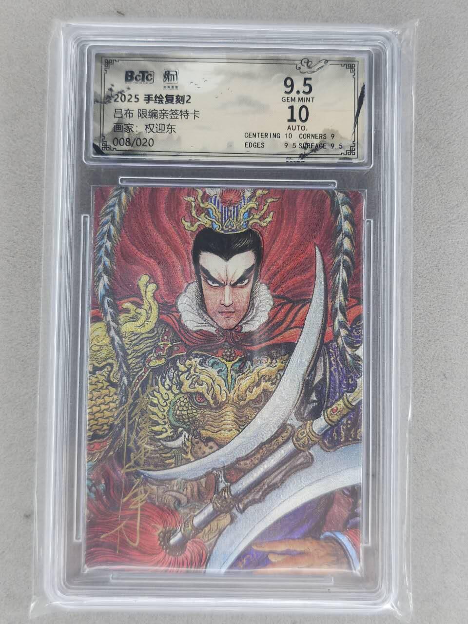 龙虎卡牌-八一场（满200元包邮，无佣金，每周六结拍，欢迎送拍） 【亲签 编号04】粗闪评级卡 昆仑万象 权迎东手绘复刻第二弹 - 吕布 9.5G