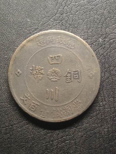 荟藏特别场次第十四期——“社长的硬币堆” - 1913年四川省造大汉军政府当百铜元 左右四瓣空心花版本