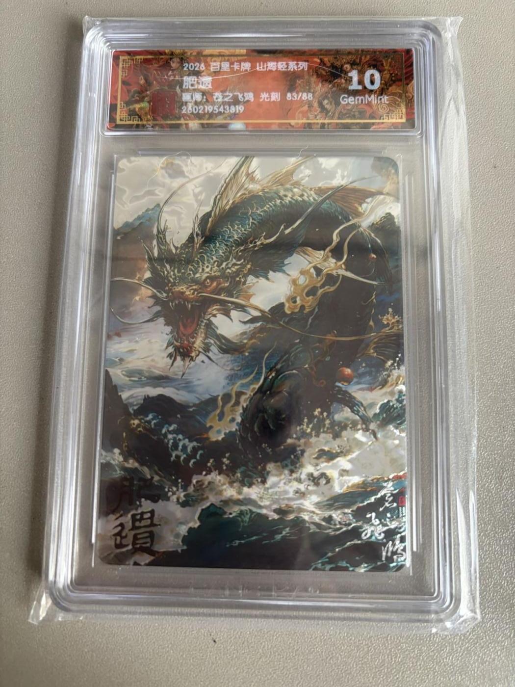 麦趣喜第五场   (4月10号周五晚上22点截拍，专注买家市场，福利拉满)  【限编】2026百里卡牌 山海经 肥遗 83/88 光刻 苍之飞鸿 10G