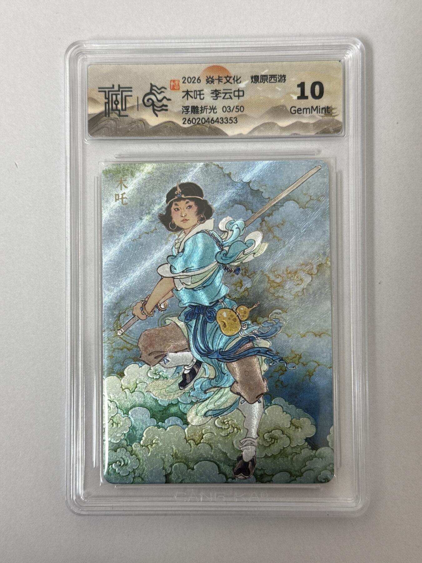 大麦马年第二场 2026 焱卡 燎原西游 李云中 木吒 3/50 10G