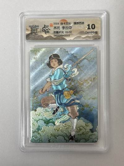 大麦马年第二场 - 2026 焱卡 燎原西游 李云中 木吒 3/50 10G