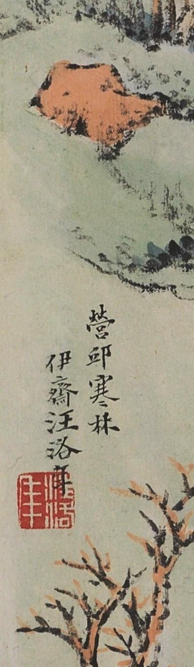 碧月说宝 近现代书画专场（八） 汪洛年 营邱寒林