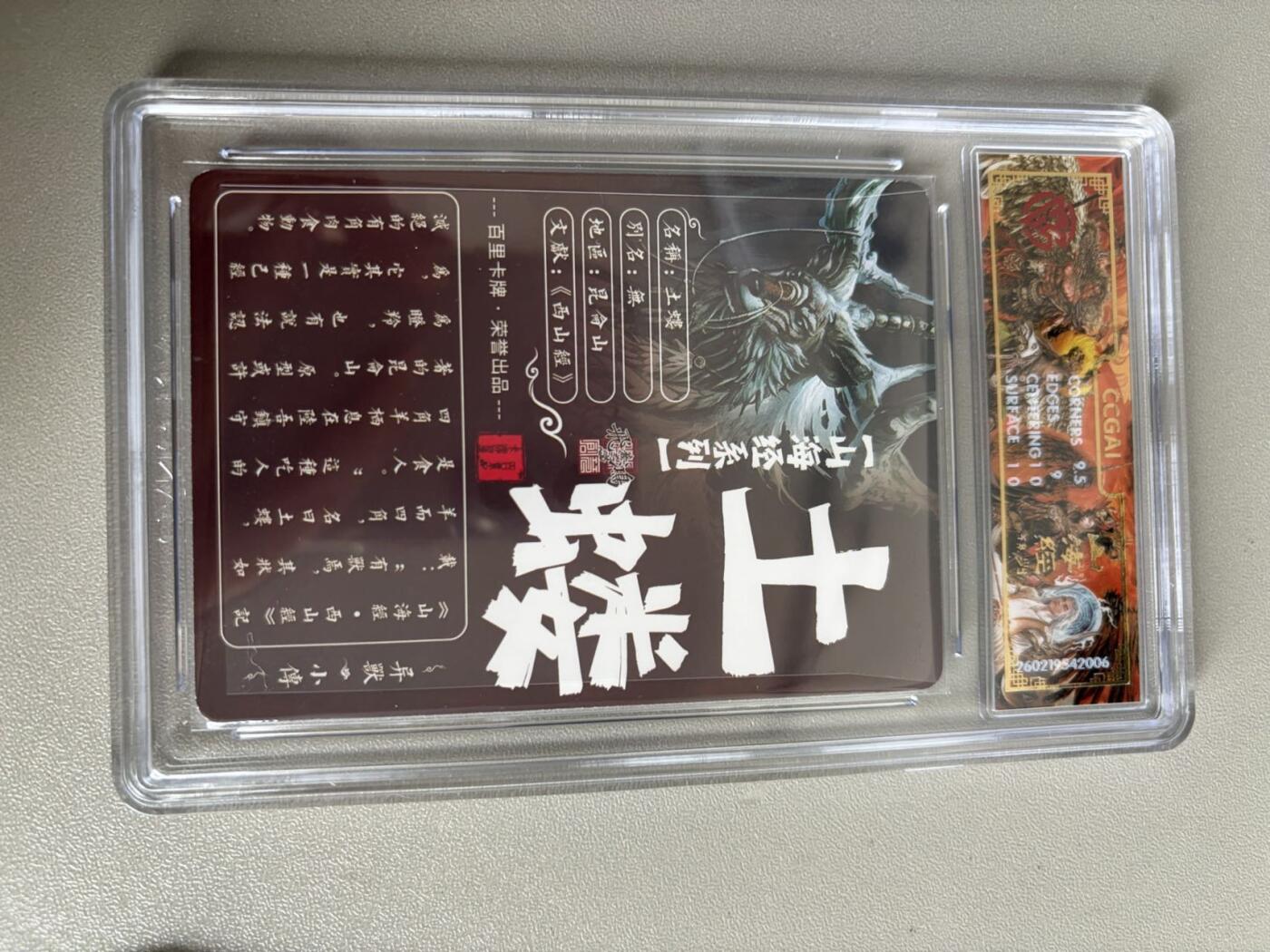 麦趣喜第五场   (4月10号周五晚上22点截拍，专注买家市场，福利拉满)  2026百里卡牌 山海经 土蝼 光刻 苍之飞鸿 9.5