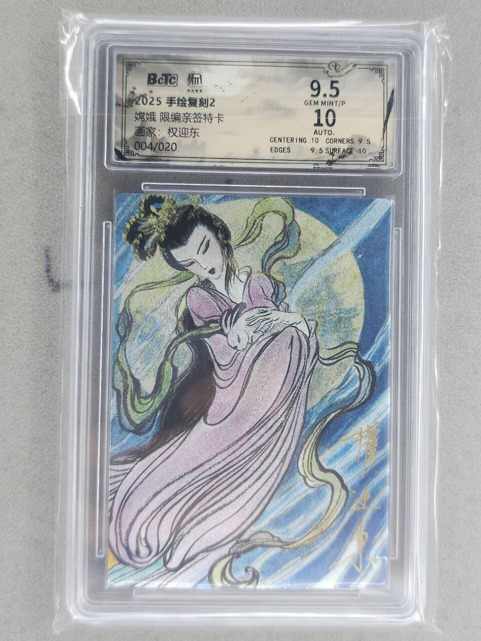 龙虎卡牌-八一场（满200元包邮，无佣金，每周六结拍，欢迎送拍） 【亲签 编号04】粗闪评级卡 昆仑万象 权迎东手绘复刻第二弹 - 嫦娥 9.5G