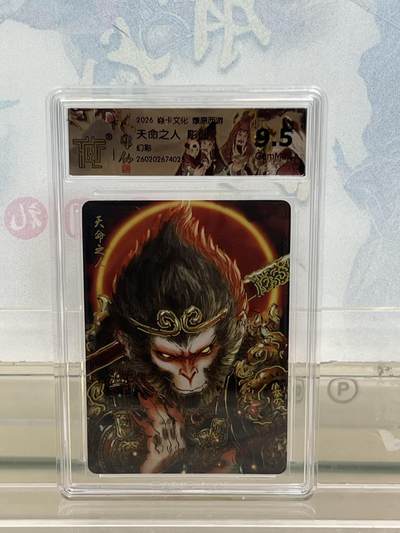 麦趣喜第四场 新品尝鲜专场 (4月2号周四晚上22点截拍，专注买家市场，福利拉满)  - 焱卡西游4 天命人 幻彩 9.5