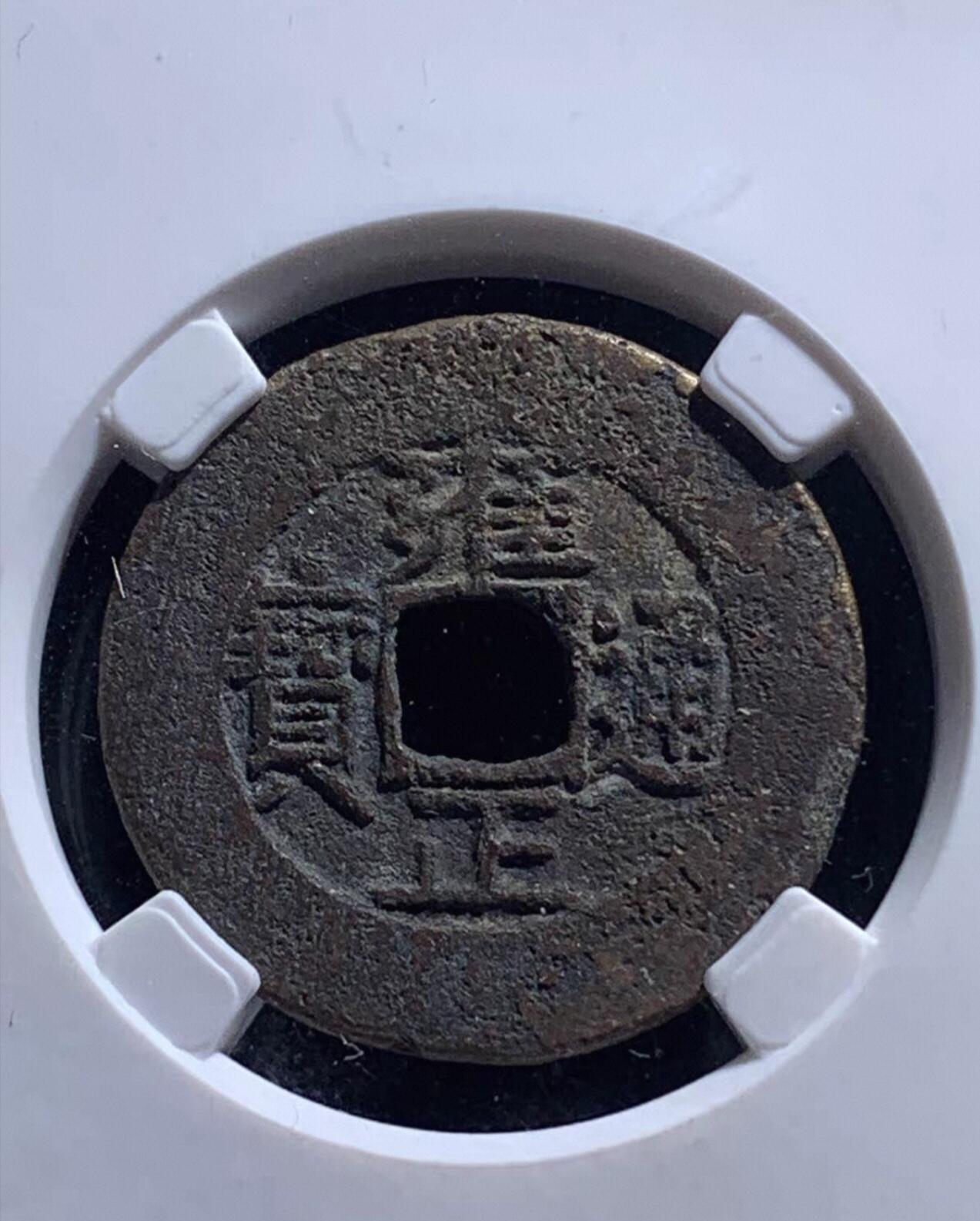 雍正通宝宝泉罗汉式公博开放盒