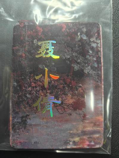 天玑星卡拍第183期《4.2周四截拍》持续收拍收评中 满赠卡需备注 - 焱卡文化 刷子 妖姬传 聂小倩 九拼普卡+双服饰普卡