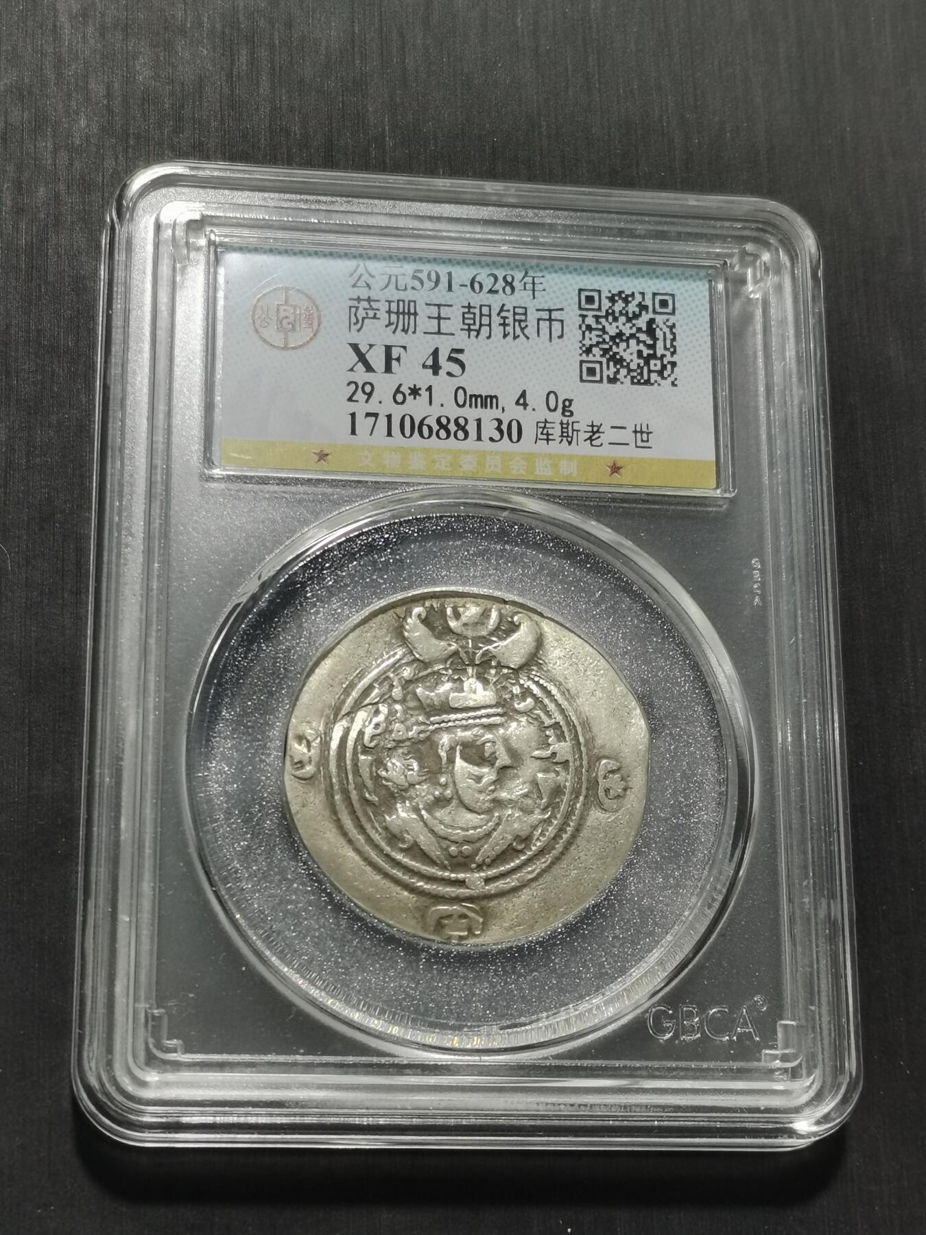 天下钱庄专场欢迎参拍 萨珊王朝银币